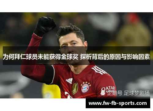 为何拜仁球员未能获得金球奖 探析背后的原因与影响因素