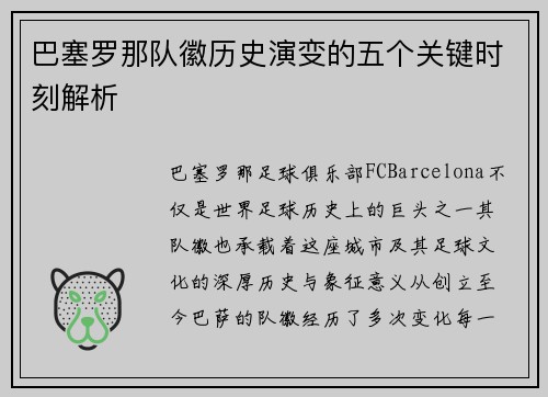 巴塞罗那队徽历史演变的五个关键时刻解析 巴塞罗那队徽历史演变的五个关键时刻解析