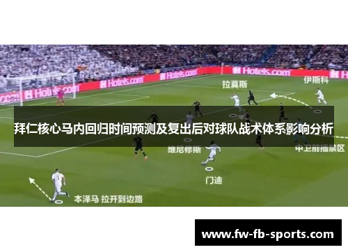 拜仁核心马内回归时间预测及复出后对球队战术体系影响分析