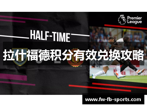 拉什福德积分有效兑换攻略 拉什福德积分有效兑换攻略