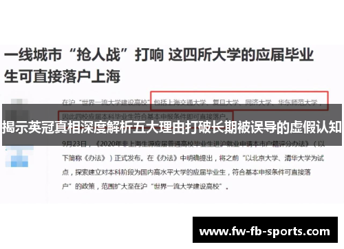 揭示英冠真相深度解析五大理由打破长期被误导的虚假认知