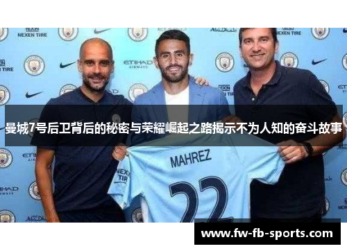 曼城7号后卫背后的秘密与荣耀崛起之路揭示不为人知的奋斗故事