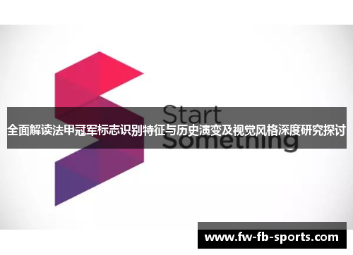 全面解读法甲冠军标志识别特征与历史演变及视觉风格深度研究探讨