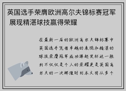 英国选手荣膺欧洲高尔夫锦标赛冠军 展现精湛球技赢得荣耀 英国选手荣膺欧洲高尔夫锦标赛冠军 展现精湛球技赢得荣耀