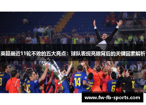 英超最近11轮不败的五大亮点:球队表现亮眼背后的关键因素解析 英超最近11轮不败的五大亮点:球队表现亮眼背后的关键因素解析