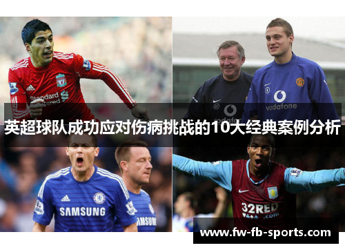 英超球队成功应对伤病挑战的10大经典案例分析