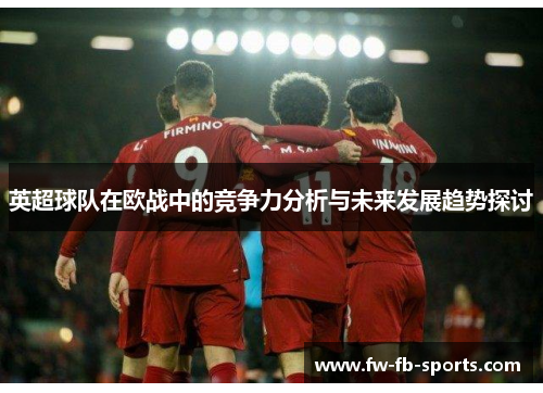 英超球队在欧战中的竞争力分析与未来发展趋势探讨