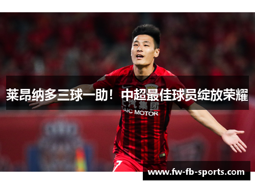 莱昂纳多三球一助！中超最佳球员绽放荣耀