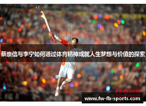 蔡崇信与李宁如何通过体育精神成就人生梦想与价值的探索