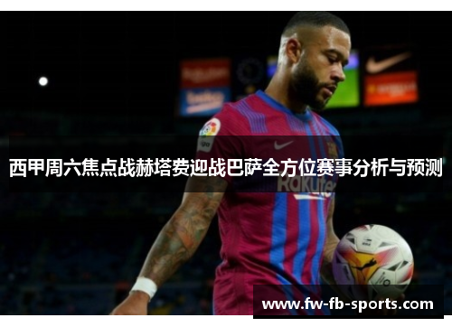 西甲周六焦点战赫塔费迎战巴萨全方位赛事分析与预测