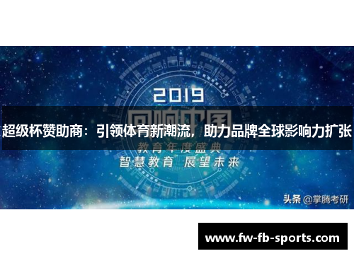超级杯赞助商：引领体育新潮流，助力品牌全球影响力扩张