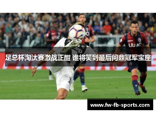 足总杯淘汰赛激战正酣 谁将笑到最后问鼎冠军宝座