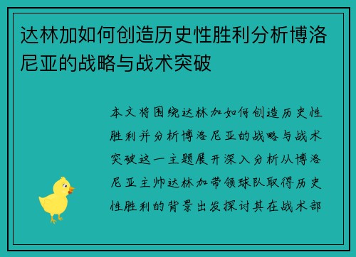 达林加如何创造历史性胜利分析博洛尼亚的战略与战术突破