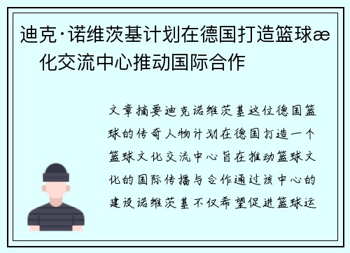 迪克·诺维茨基计划在德国打造篮球文化交流中心推动国际合作