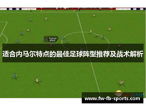 适合内马尔特点的最佳足球阵型推荐及战术解析
