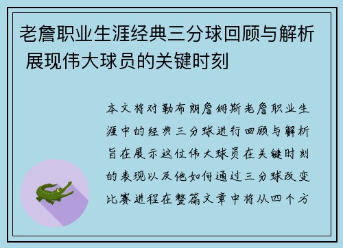 老詹职业生涯经典三分球回顾与解析 展现伟大球员的关键时刻