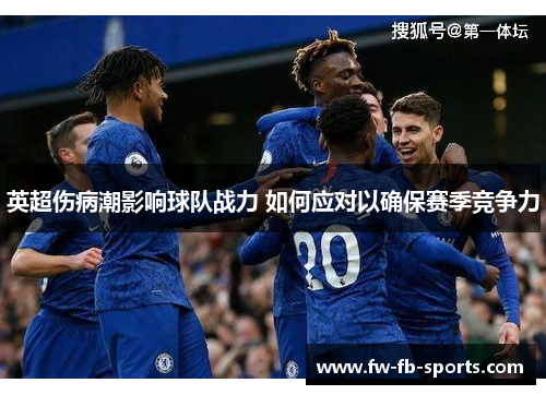 英超伤病潮影响球队战力 如何应对以确保赛季竞争力 英超伤病潮影响球队战力 如何应对以确保赛季竞争力