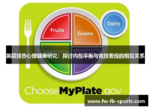 英超球员心理健康研究：探讨内在平衡与竞技表现的相互关系