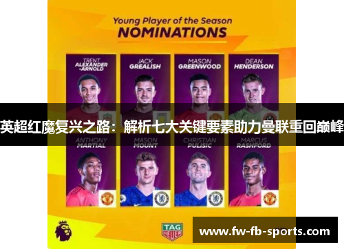 英超红魔复兴之路：解析七大关键要素助力曼联重回巅峰
