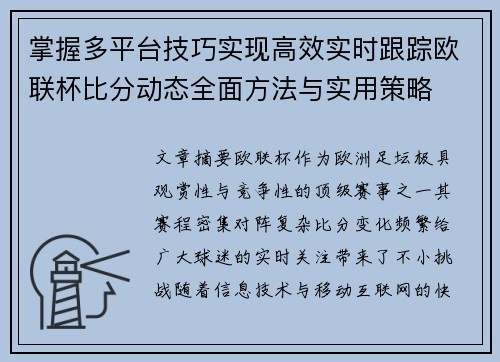 掌握多平台技巧实现高效实时跟踪欧联杯比分动态全面方法与实用策略