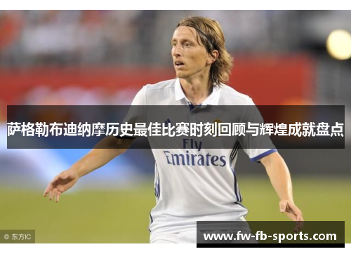 萨格勒布迪纳摩历史最佳比赛时刻回顾与辉煌成就盘点