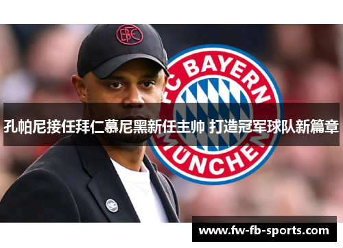 孔帕尼接任拜仁慕尼黑新任主帅 打造冠军球队新篇章