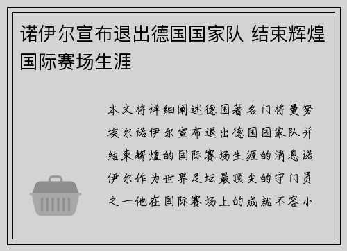 诺伊尔宣布退出德国国家队 结束辉煌国际赛场生涯