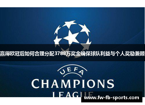 赢得欧冠后如何合理分配3788万奖金确保球队利益与个人奖励兼顾 赢得欧冠后如何合理分配3788万奖金确保球队利益与个人奖励兼顾