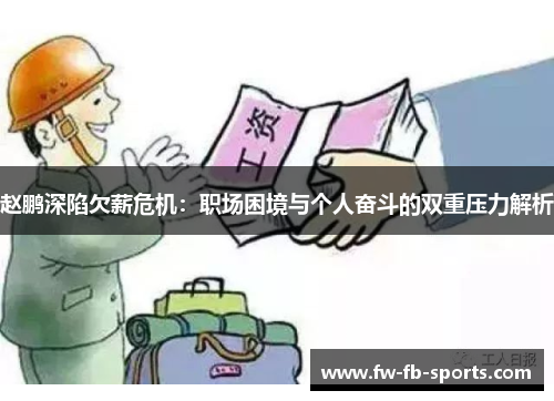 赵鹏深陷欠薪危机：职场困境与个人奋斗的双重压力解析