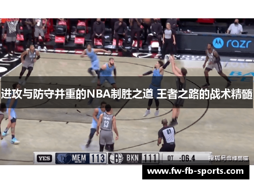 进攻与防守并重的NBA制胜之道 王者之路的战术精髓 进攻与防守并重的NBA制胜之道 王者之路的战术精髓