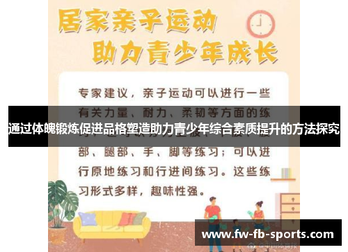 通过体魄锻炼促进品格塑造助力青少年综合素质提升的方法探究 通过体魄锻炼促进品格塑造助力青少年综合素质提升的方法探究