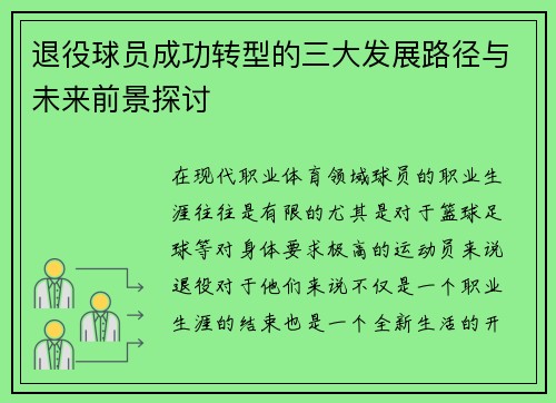 退役球员成功转型的三大发展路径与未来前景探讨