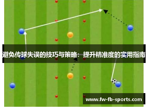 避免传球失误的技巧与策略:提升精准度的实用指南 避免传球失误的技巧与策略:提升精准度的实用指南