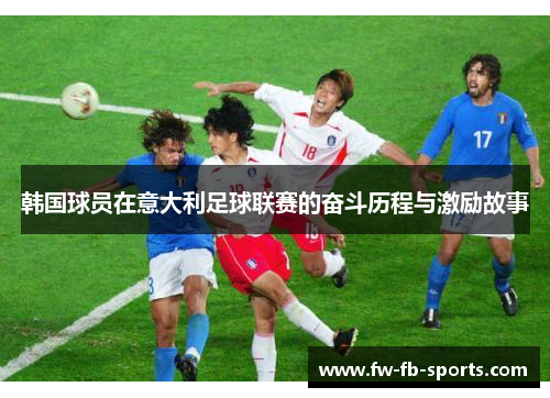 韩国球员在意大利足球联赛的奋斗历程与激励故事