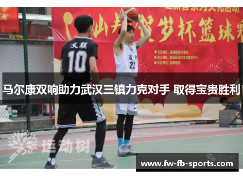 马尔康双响助力武汉三镇力克对手 取得宝贵胜利 马尔康双响助力武汉三镇力克对手 取得宝贵胜利