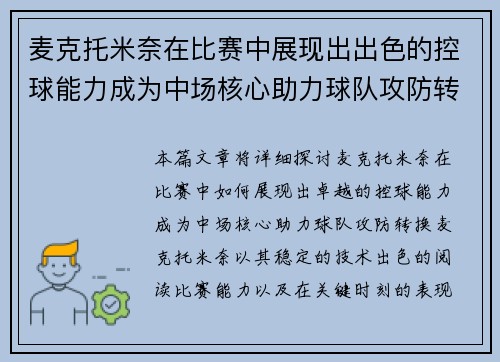 麦克托米奈在比赛中展现出出色的控球能力成为中场核心助力球队攻防转换 麦克托米奈在比赛中展现出出色的控球能力成为中场核心助力球队攻防转换