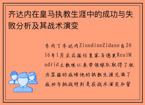 齐达内在皇马执教生涯中的成功与失败分析及其战术演变