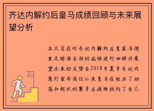 齐达内解约后皇马成绩回顾与未来展望分析