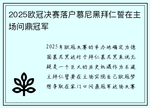 2025欧冠决赛落户慕尼黑拜仁誓在主场问鼎冠军 2025欧冠决赛落户慕尼黑拜仁誓在主场问鼎冠军