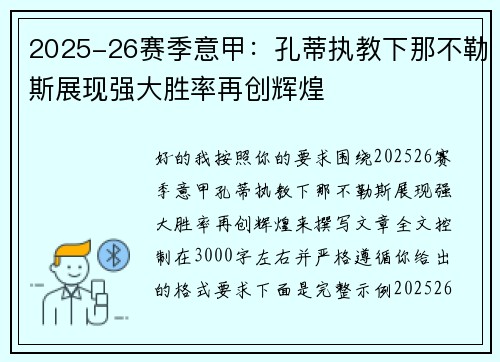 2025-26赛季意甲：孔蒂执教下那不勒斯展现强大胜率再创辉煌