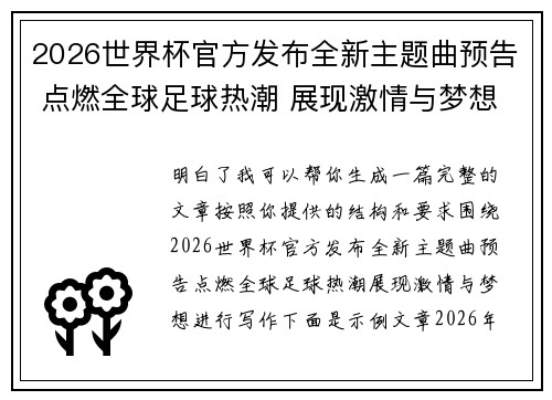 2026世界杯官方发布全新主题曲预告 点燃全球足球热潮 展现激情与梦想 2026世界杯官方发布全新主题曲预告 点燃全球足球热潮 展现激情与梦想