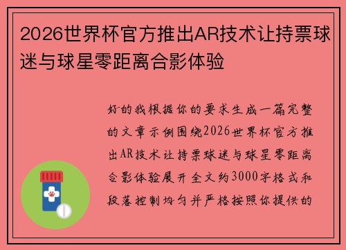 2026世界杯官方推出AR技术让持票球迷与球星零距离合影体验