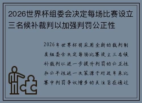2026世界杯组委会决定每场比赛设立三名候补裁判以加强判罚公正性 2026世界杯组委会决定每场比赛设立三名候补裁判以加强判罚公正性
