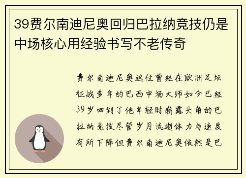 39费尔南迪尼奥回归巴拉纳竞技仍是中场核心用经验书写不老传奇 39费尔南迪尼奥回归巴拉纳竞技仍是中场核心用经验书写不老传奇