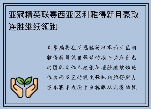 亚冠精英联赛西亚区利雅得新月豪取连胜继续领跑
