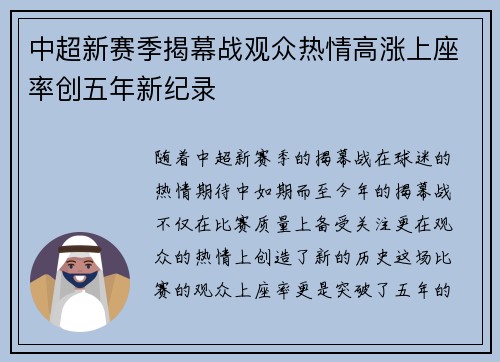 中超新赛季揭幕战观众热情高涨上座率创五年新纪录