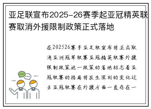 亚足联宣布2025-26赛季起亚冠精英联赛取消外援限制政策正式落地