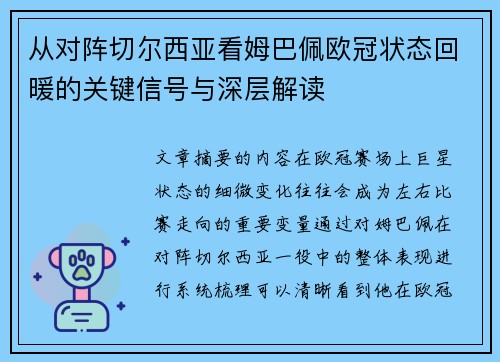 从对阵切尔西亚看姆巴佩欧冠状态回暖的关键信号与深层解读 从对阵切尔西亚看姆巴佩欧冠状态回暖的关键信号与深层解读