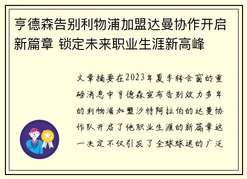 亨德森告别利物浦加盟达曼协作开启新篇章 锁定未来职业生涯新高峰
