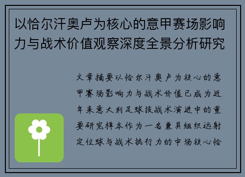 以恰尔汗奥卢为核心的意甲赛场影响力与战术价值观察深度全景分析研究 以恰尔汗奥卢为核心的意甲赛场影响力与战术价值观察深度全景分析研究